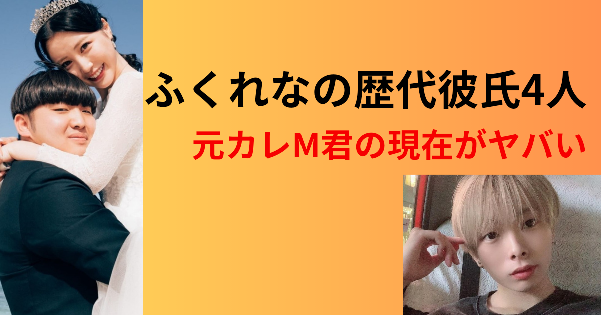 ふくれなの歴代彼氏4人まとめ！元カレM君（えむくん）の現在がヤバい