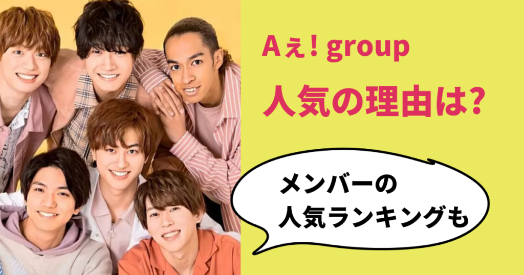 Aぇ！group（ええグループ）はなぜ人気？メンバーの人気順についても調査！ あじさいjapan