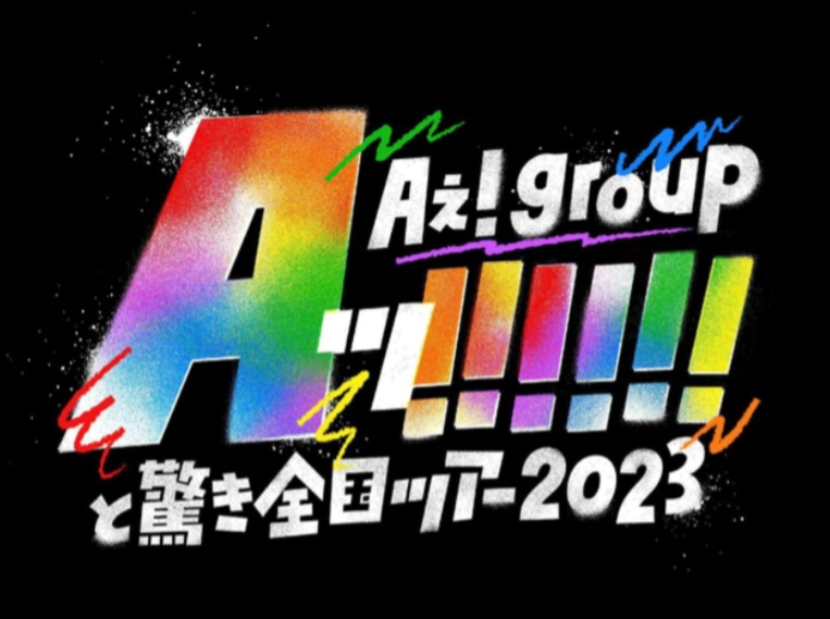 Aぇ!group ええグループ　ツアー　2024 日程　セトリ　チケット