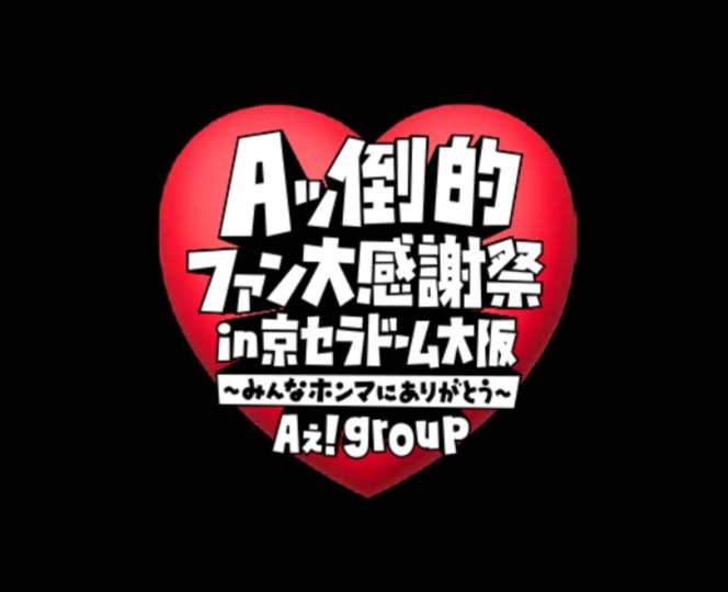 Aぇ!group 京セラドーム　グッズ販売　DVD 配信