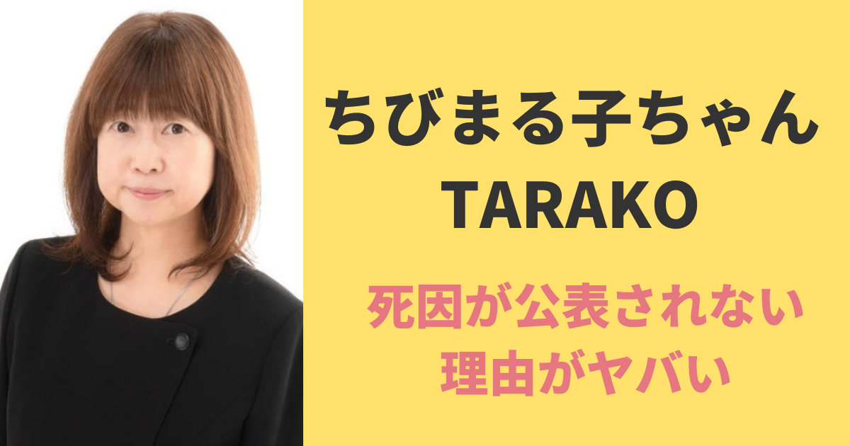 Tarako（ちびまる子ちゃん声優）の死因を公表しない理由は？急死や病気なのかも調査 あじさいjapan